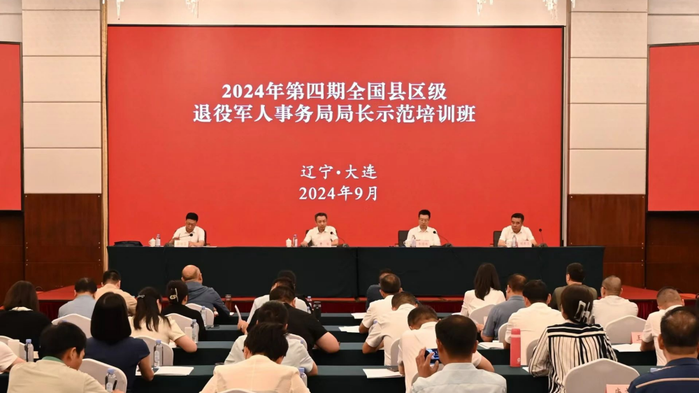 第四期縣（區(qū)）退役軍人事務(wù)局局長(zhǎng)示范培訓(xùn)班在遼寧大連舉辦